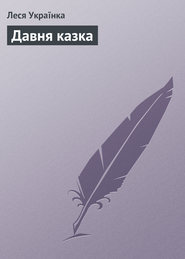 бесплатно читать книгу Давня казка автора Леся Українка