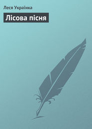 бесплатно читать книгу Лісова пісня автора Леся Українка