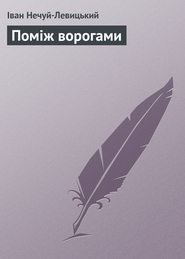 бесплатно читать книгу Поміж ворогами автора Іван Нечуй-Левицький
