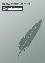 бесплатно читать книгу Оповідання автора Борис Грінченко