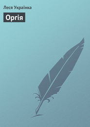 бесплатно читать книгу Оргія автора Леся Українка