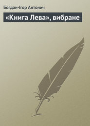 бесплатно читать книгу «Книга Лева», вибране автора Богдан-Ігор Антонич