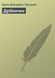 бесплатно читать книгу Дрібнички автора Борис Грінченко
