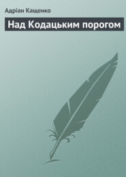бесплатно читать книгу Над Кодацьким порогом автора Адріан Кащенко
