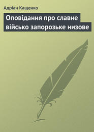 бесплатно читать книгу Оповідання про славне військо запорозьке низове автора Адріан Кащенко