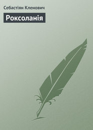 бесплатно читать книгу Роксоланія автора Себастіян Кленович