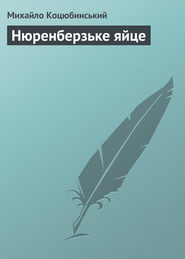 бесплатно читать книгу Нюренберзьке яйце автора Михайло Коцюбинський