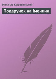 бесплатно читать книгу Подарунок на іменини автора Михайло Коцюбинський
