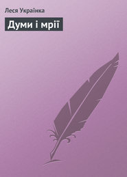 бесплатно читать книгу Думи і мрії автора Леся Українка