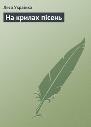 бесплатно читать книгу На крилах пісень автора Леся Українка