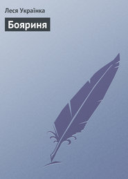 бесплатно читать книгу Бояриня автора Леся Українка