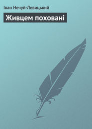 бесплатно читать книгу Живцем поховані автора Іван Нечуй-Левицький