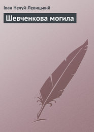 бесплатно читать книгу Шевченкова могила автора Іван Нечуй-Левицький