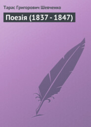 бесплатно читать книгу Поезія (1837 – 1847) автора Тарас Шевченко