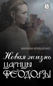 бесплатно читать книгу Новая жизнь царицы Феодоры автора Марина Крившенко