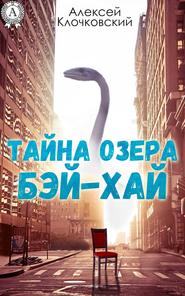 бесплатно читать книгу Тайна озера Бэй-Хай автора Алексей Клочковский