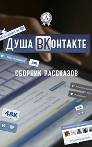 бесплатно читать книгу Душа ВКонтакте автора  Коллектив авторов
