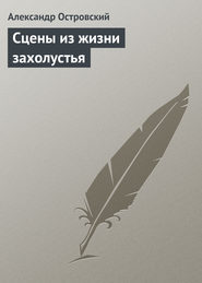 бесплатно читать книгу Сцены из жизни захолустья автора Александр Островский