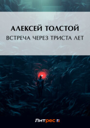 бесплатно читать книгу Встреча через триста лет автора Алексей Толстой