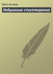 бесплатно читать книгу Избранные стихотворения автора Иван Аксаков