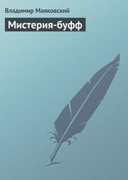 бесплатно читать книгу Мистерия-буфф автора Владимир Маяковский