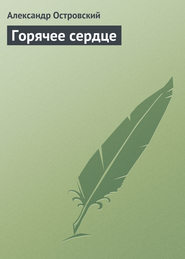 бесплатно читать книгу Горячее сердце автора Александр Островский