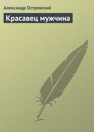 бесплатно читать книгу Красавец мужчина автора Александр Островский