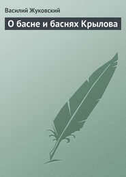 бесплатно читать книгу О басне и баснях Крылова автора Василий Жуковский