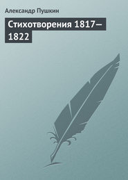 бесплатно читать книгу Стихотворения 1817—1822 автора Александр Пушкин