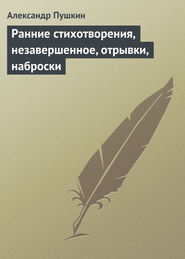 бесплатно читать книгу Ранние стихотворения, незавершенное, отрывки, наброски автора Александр Пушкин