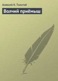бесплатно читать книгу Волчий приёмыш автора Алексей Толстой