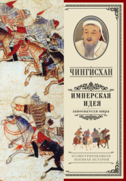 бесплатно читать книгу Чингисхан. Имперская идея автора Александр Мелехин