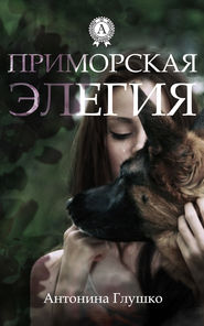 бесплатно читать книгу Приморская элегия автора Антонина Глушко