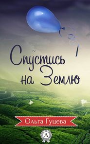 бесплатно читать книгу Спустись на Землю автора Ольга Гуцева