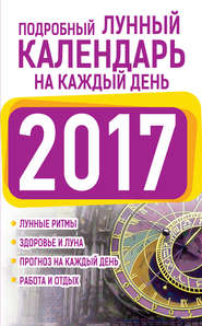 бесплатно читать книгу Подробный лунный календарь на каждый день 2017 автора Нина Виноградова