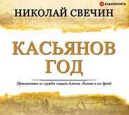 бесплатно читать книгу Касьянов год автора Николай Свечин