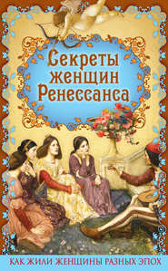 бесплатно читать книгу Секреты женщин Ренессанса автора Эдуард Фукс