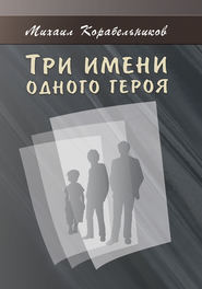 бесплатно читать книгу Три имени одного героя автора Михаил Корабельников
