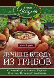 бесплатно читать книгу Лучшие блюда из грибов автора Анна Зорина