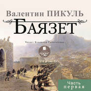 бесплатно читать книгу Баязет (часть первая) автора Валентин Пикуль