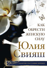 бесплатно читать книгу Как обрести Женскую Силу автора Юлия Свияш