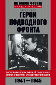 бесплатно читать книгу Герои подводного фронта. Они топили корабли кригсмарине автора Мирослав Морозов