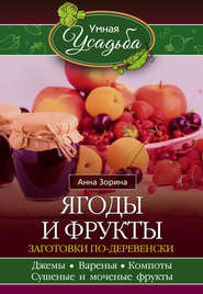 бесплатно читать книгу Ягоды и фрукты. Заготовки по-деревенски автора Анна Зорина