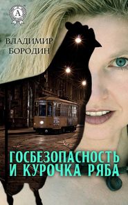 бесплатно читать книгу Госбезопасность и курочка ряба автора Владимир Бородин