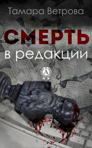 бесплатно читать книгу Смерть в редакции автора Тамара Ветрова