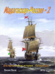 бесплатно читать книгу Мадагаскар-Россия 2 автора Михаил Янков