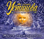 бесплатно читать книгу Ждите неожиданного автора Татьяна Устинова