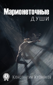 бесплатно читать книгу Марионеточные души автора Константин Кузняков