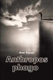 бесплатно читать книгу Anthropos phago автора Олег Ёлшин