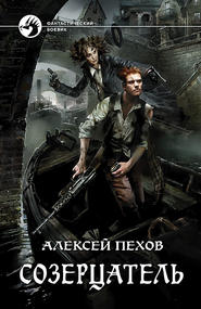 бесплатно читать книгу Созерцатель автора Алексей Пехов